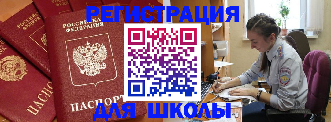 временная регистрация для школы в Межгорье