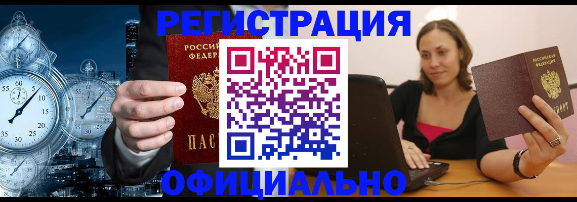 временная регистрация в Межгорье